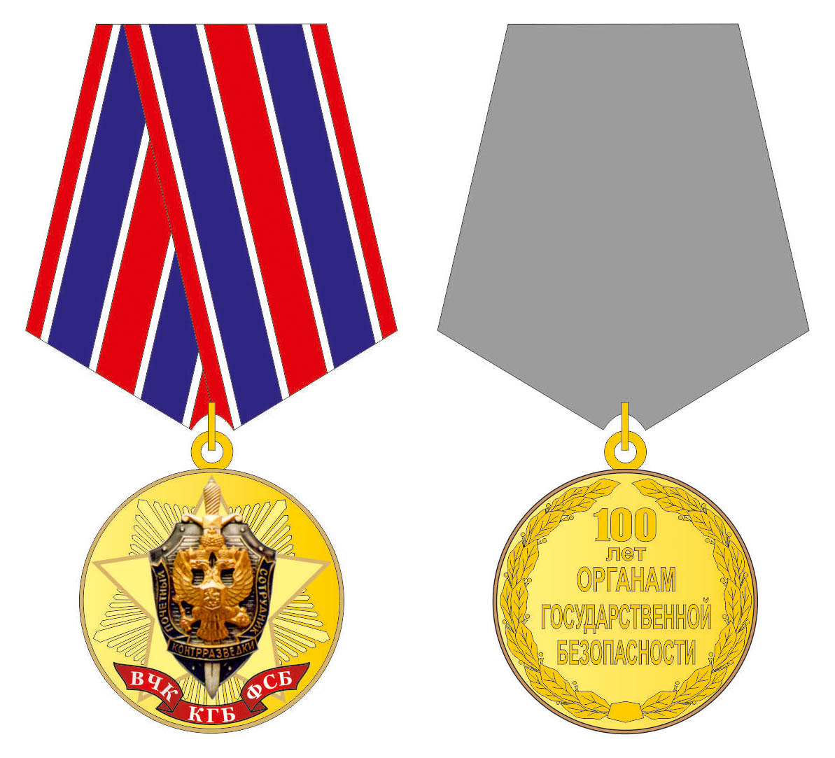 Медаль 100 лет службе государственной безопасности ВЧК КГБ ФСБ
