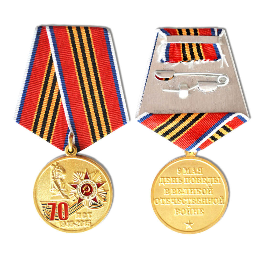 Памятная медаль 70 лет Победы в Великой Отечественной Войне