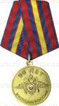 Медаль «90-лет милиции»