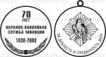Медаль «70-лет Охранно-конвойной службе Миллиции»
