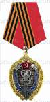 Медаль «60-лет Победы НКГБ-СМЕРШ-НКВД»
