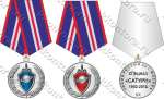 Медаль 20 лет Спецназ Сатурн УФСИН
