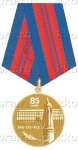 Медаль «85-лет ВЧК-КГБ-ФСБ»