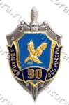 Нагрудный знак «90-лет Управлению Авиации ФСБ»