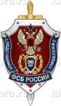 Нагрудный знак «90-лет Следственному Управлению ФСБ России»