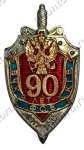 Нагрудный знак «90-лет ВЧК-КГБ-ФСБ»