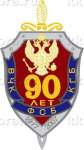Нагрудный знак «90-лет ВЧК-КГБ-ФСБ»