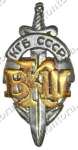 Лацканный знак «ВКШ КГБ СССР»