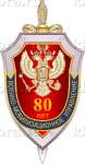 Нагрудный знак «80-лет Военно-мобилизационному управлению ФСБ»