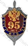 Нагрудный знак 95 лет ФСБ РФ