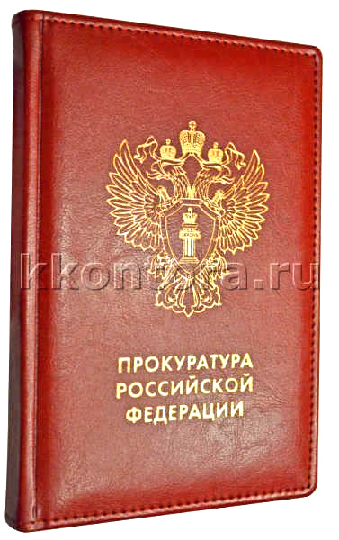 Ежедневник герб Прокуратуры А5